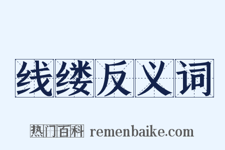 线缕反义词是什么意思的图片